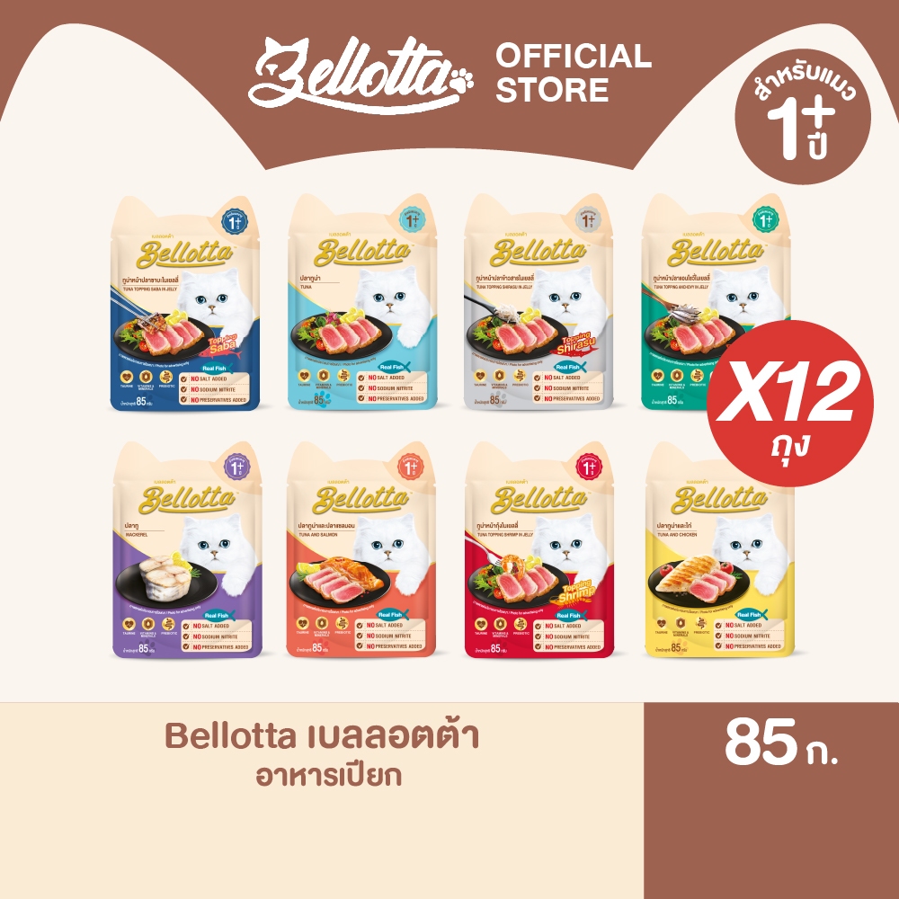 [แพ็ค 12 ซอง] เบลลอตต้า (Bellotta) อาหารแมวชนิดเปียก เลือกรสได้ แบบซอง 85 g.(เลือกรสได้)