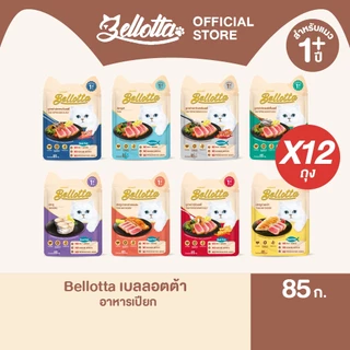 [แพ็ค 12 ซอง] เบลลอตต้า (Bellotta) อาหารแมวชนิดเปียก เลือกรสได้ แบบซอง 85 g.(เลือกรสได้)