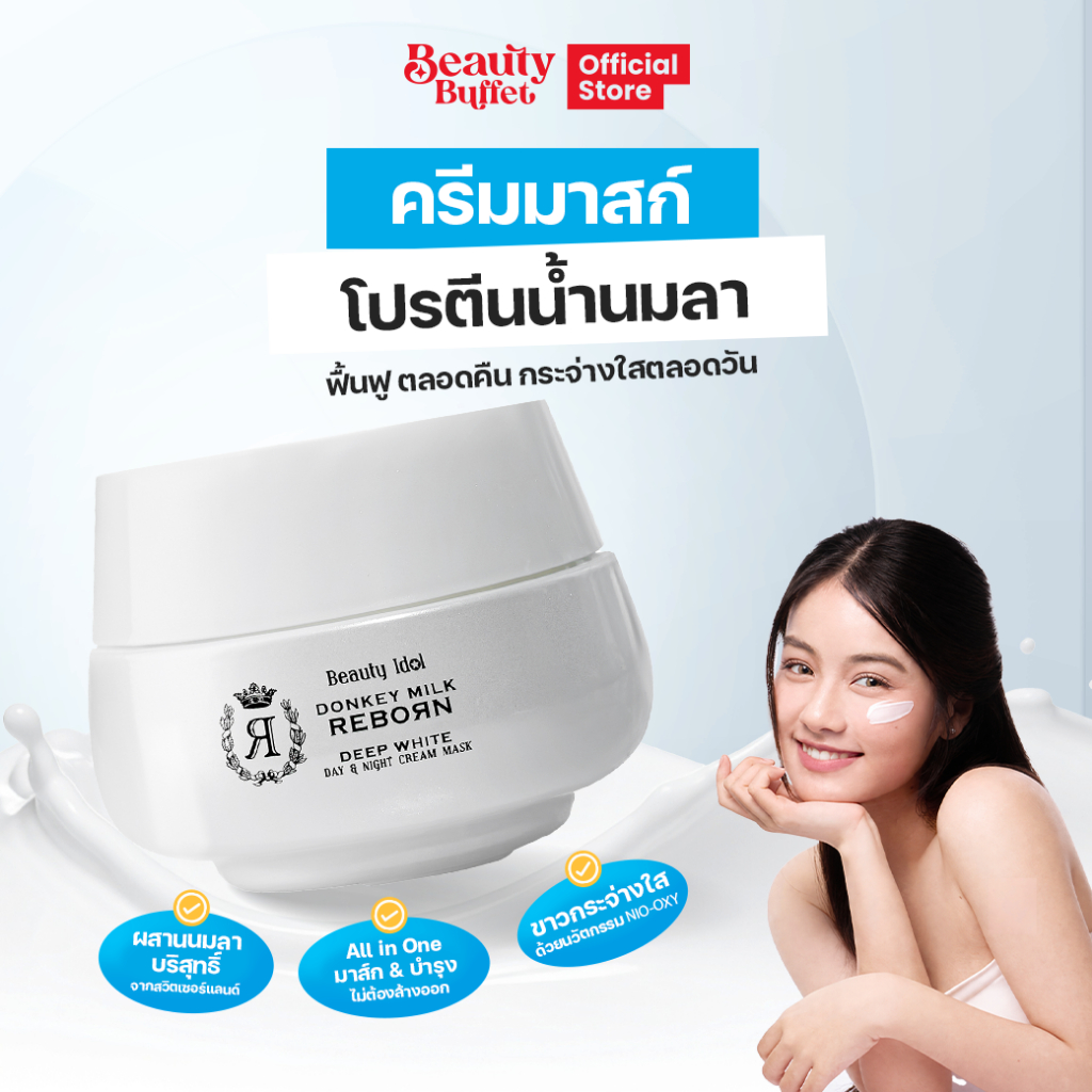 BEAUTY BUFFET Beauty Idol Donkey Milk Reborn Day & Night Cream Mask บิวตี้บุฟเฟ่ต์ ครีมมาส์กฟื้นฟูผิวอย่างเร่งด่วน(50ML)