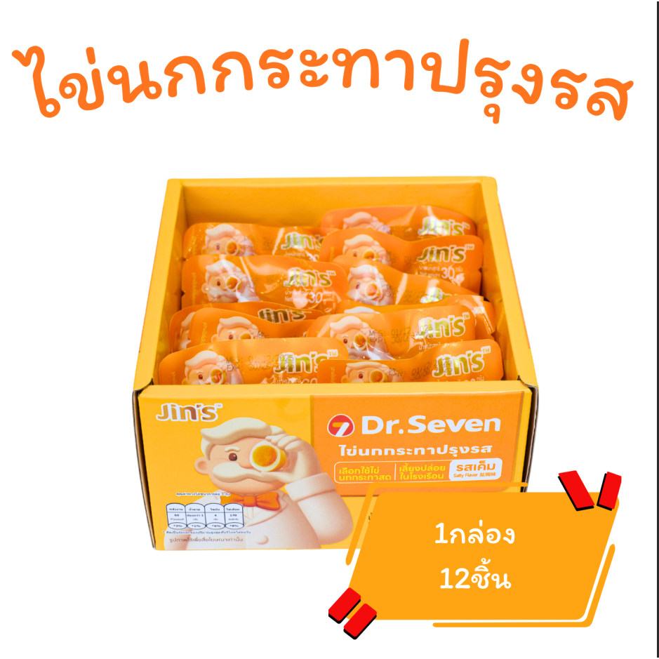 ไข่นกกระทาปรุงรส รสเค็ม แบรนด์ Jin's ( จำนวน 1 กล่อง  บรรจุ 12 ชิ้น ) รสเค็ม กลมกล่อม อร่อยกำลังดี