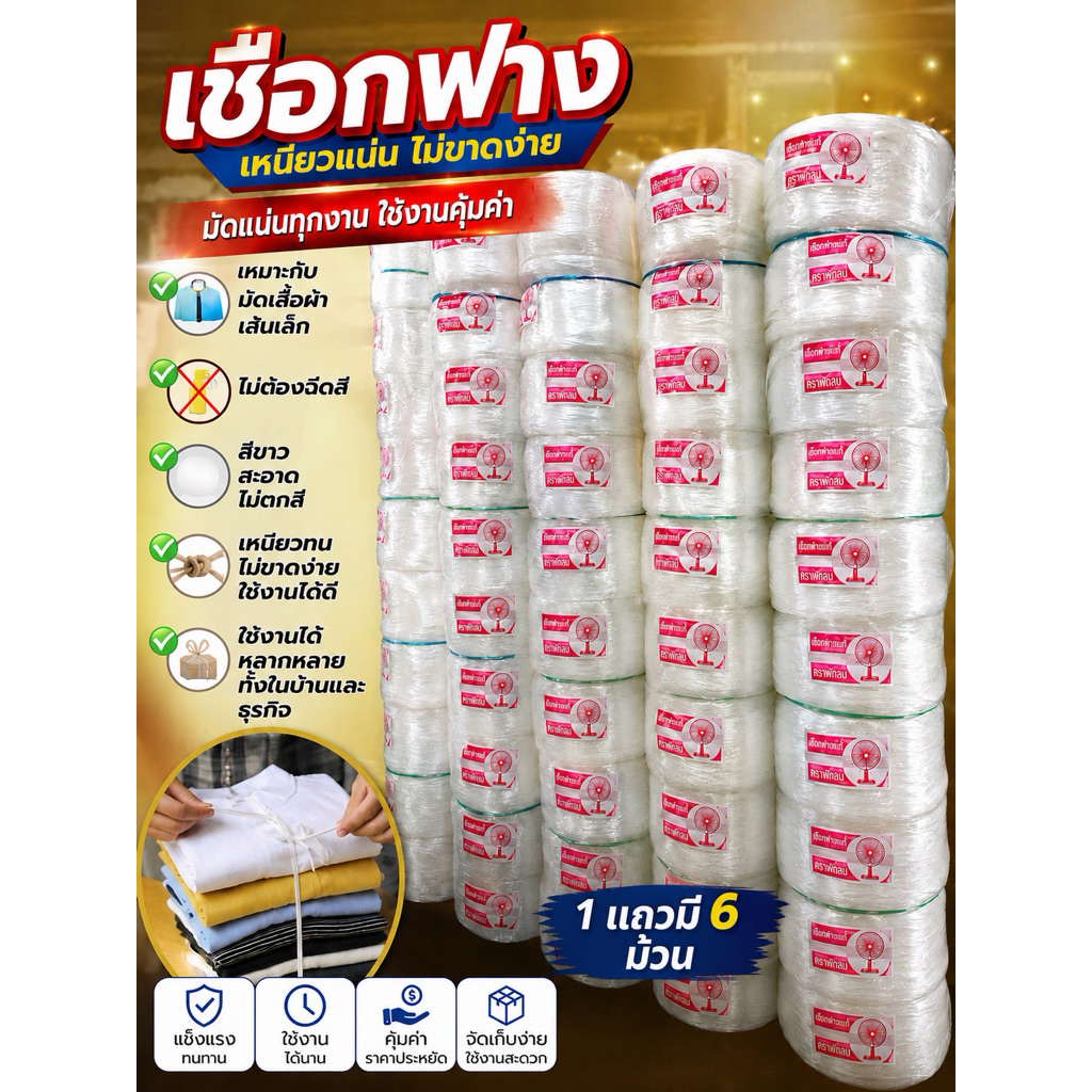 เชือกฟางพลาสติกสีขาว155บาท6ม้วนแน่นสุดคุ้ม