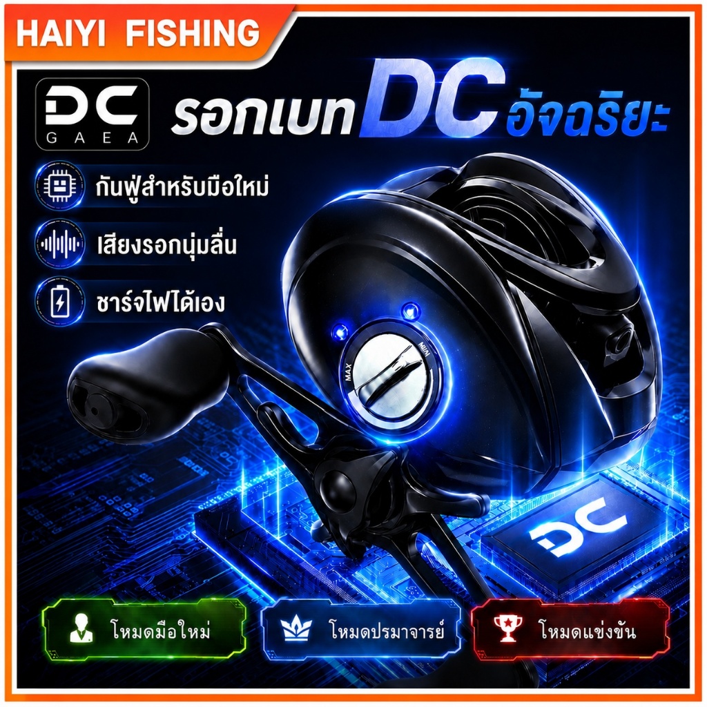 HAIYI FISHING รอกเบทคาสต์ DC GAEA ชิป DC อัจฉริยะ ระบบเบรกอิเล็กทรอนิกส์ ป้องกันสายระเบิด 100%! น้ำหนักเบา 180g อัตราทด