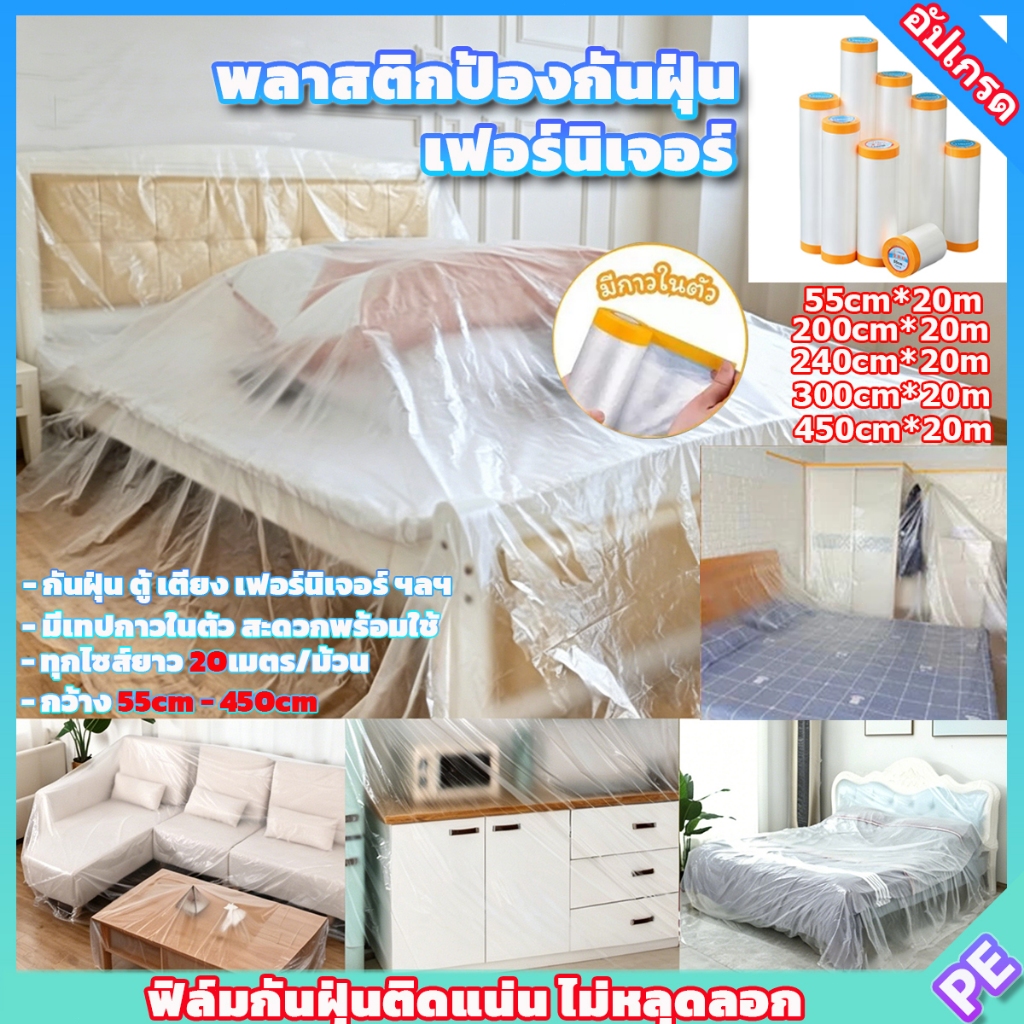 🔥พร้อมส่ง🔥พลาสติก พลาสติกปิดพ่นสี พลาสติกปิดกันฝุ่น เทปฟิล์ม เทปกาว ที่กันฝุ่น ชนิดมีเทปกาวในตัว