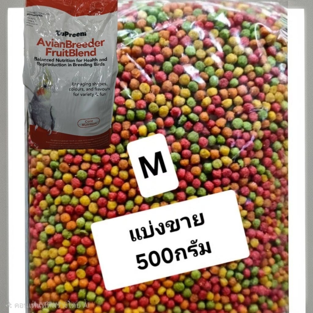 สุพรีม zupreem M(แบ่งขาย 500ก.)อาหารนกขนาดเล็ก