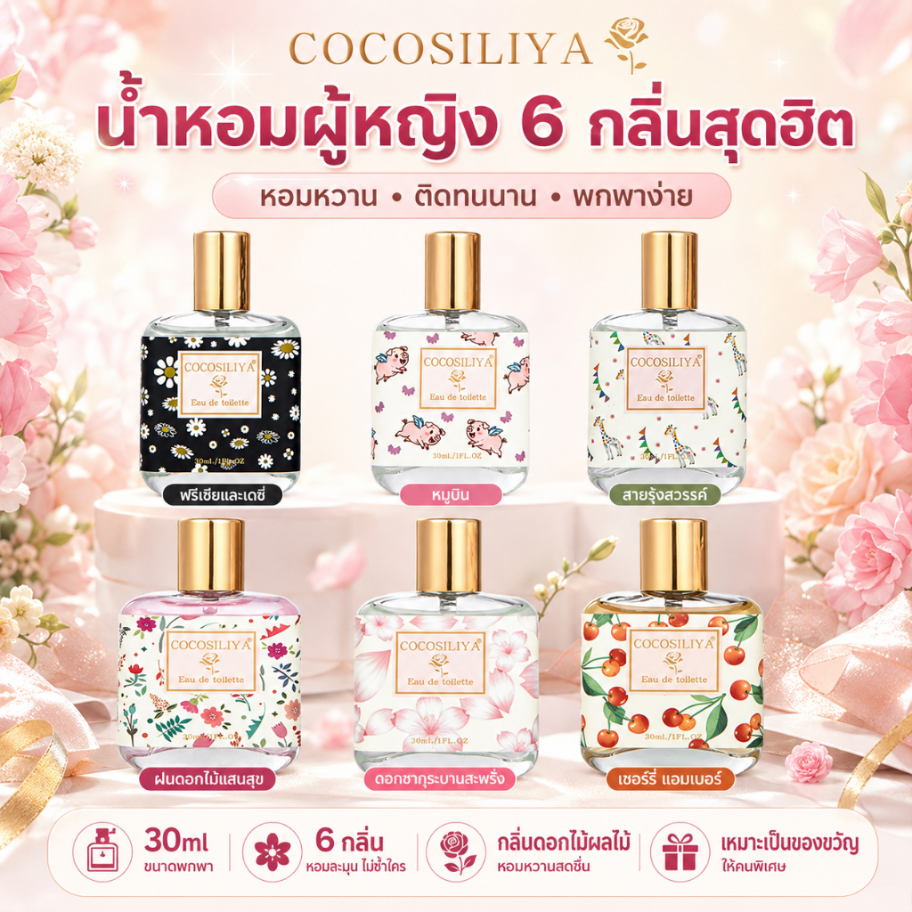 COCOSILIYA น้ำหอมผู้หญิง 30ml 6 กลิ่น น้ำหอมติดทนนาน กลิ่นหอมหวาน ดอกไม้ผลไม้ น้ำหอมพกพา ใช้ทุกวัน ของขวัญ