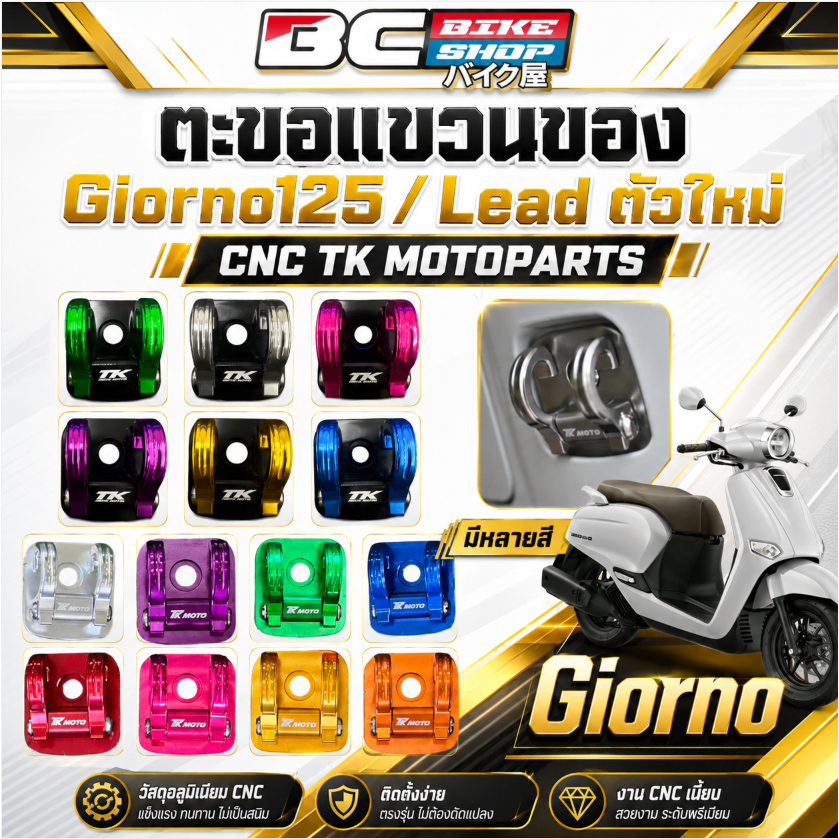 ตะขอแขวนของ Giorno125 / Lead / Grand ตัวใหม่ CNC Tk motoparts