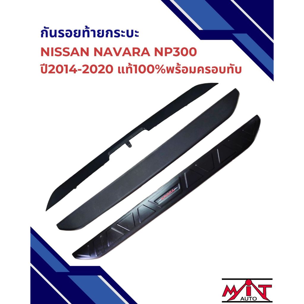 กันรอยท้ายกระบะ Nissan Navara NP300 ปี2014-2019แท้100%(สำหรับเปลี่ยนของเดิมที่แตกไม่ใช่แบบครอบทับของเดิม)