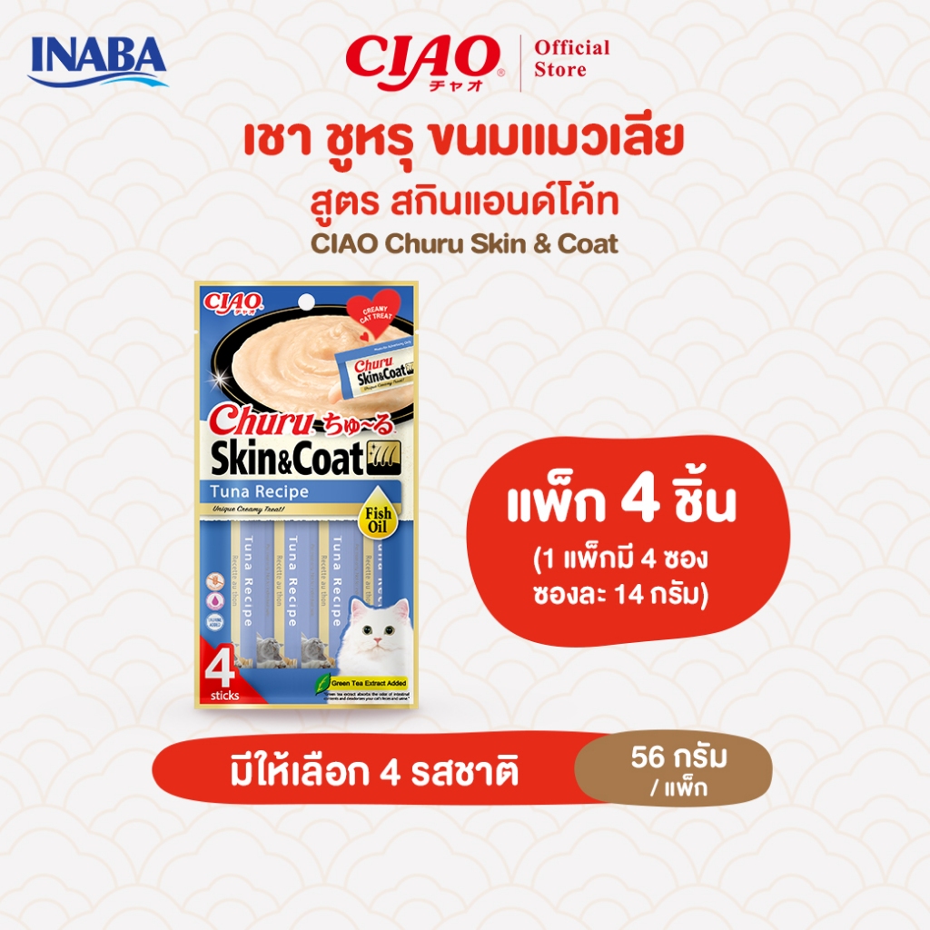 CIAO ชูหรุ สกินแอนด์โค้ท ขนมแมวเลียสูตรน้ำมันปลา 14 กรัม x 4 ชิ้น/แพ็ก (1 แพ็ก) - USA-671T/USA-672T,USA-673T/USA-674T