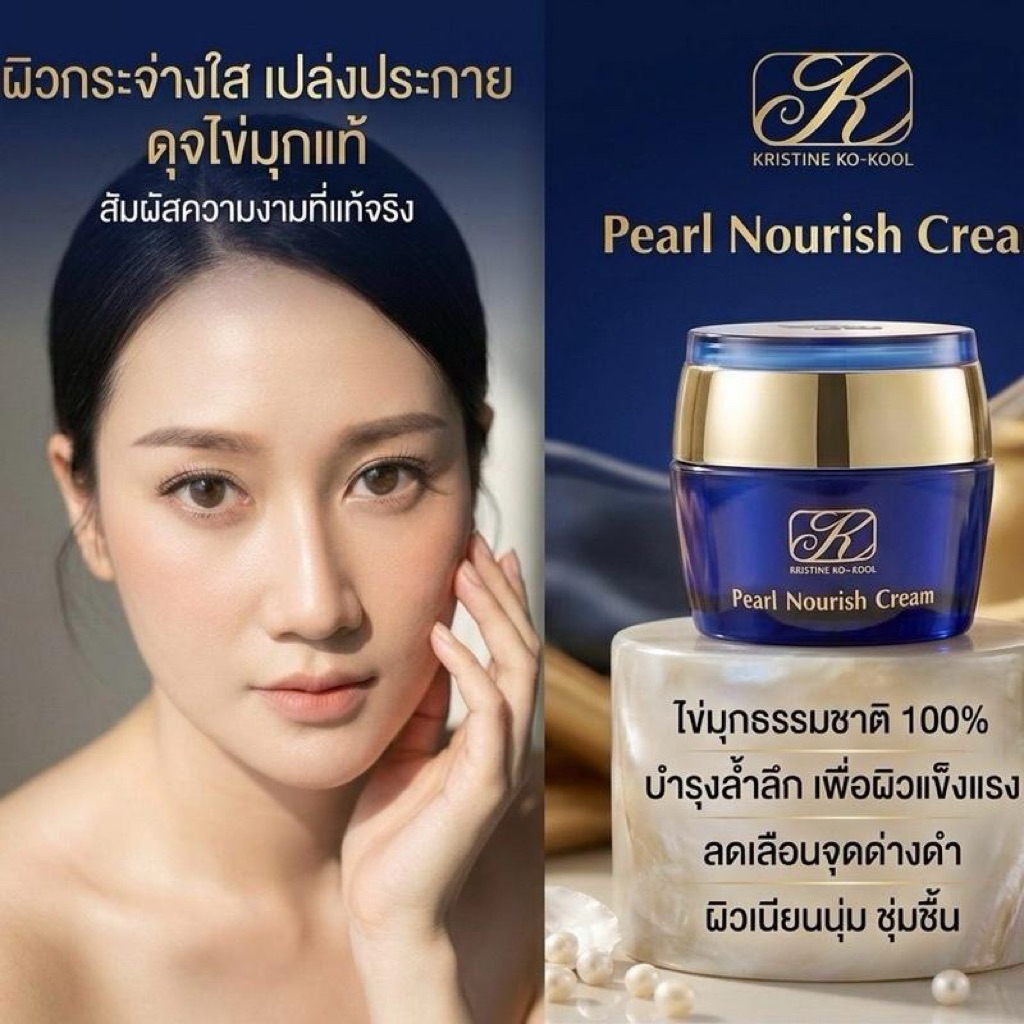 ครีมไข่มุกคังเซน เพริ์ล นอริช ครีม Kristine Ko-Kool Pearl Nourish Cream 20 กรัม ผงไข่มุกไต้หวันบริสุทธิ์ เผยผิวเงา