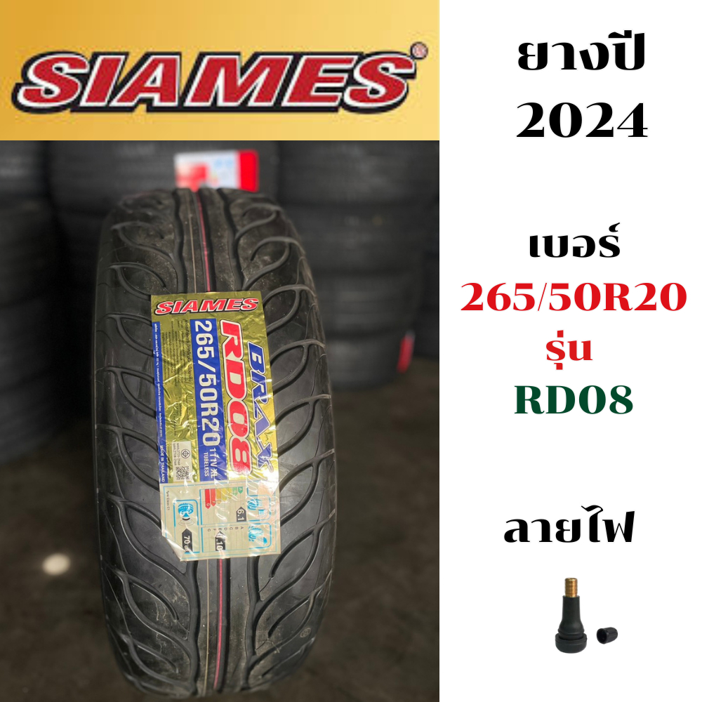 ยางเบอร์ 265/50R20 SIAMES ลายไฟ รุ่น RD08 ปี2024 ราคาต่อเส้น แถมฟรีจุ๊ปลมยาง ถูกที่สุด