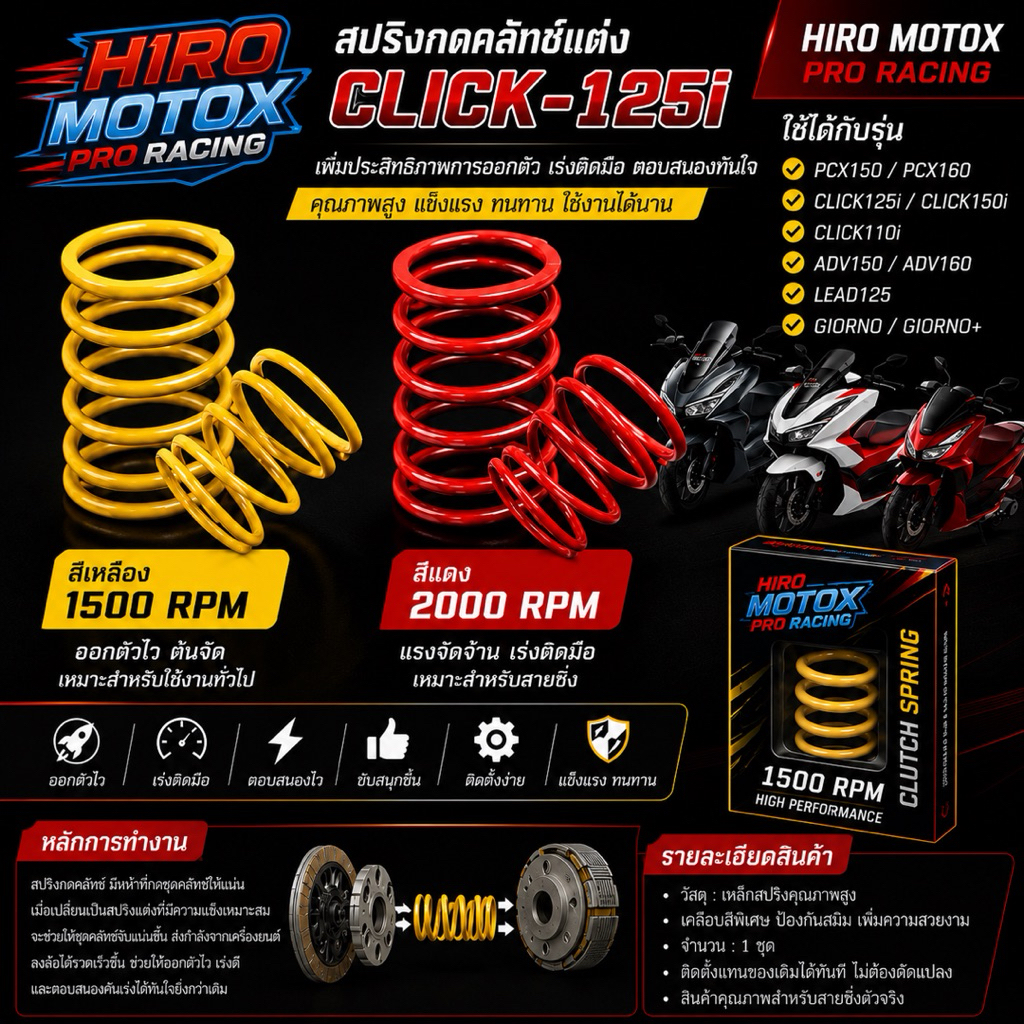 สปริงกดคลัทช์แต่ง สำหรับ PCX / CLICK / ADV / LEAD / GIORNO เพิ่มอัตราเร่ง ออกตัวไว
