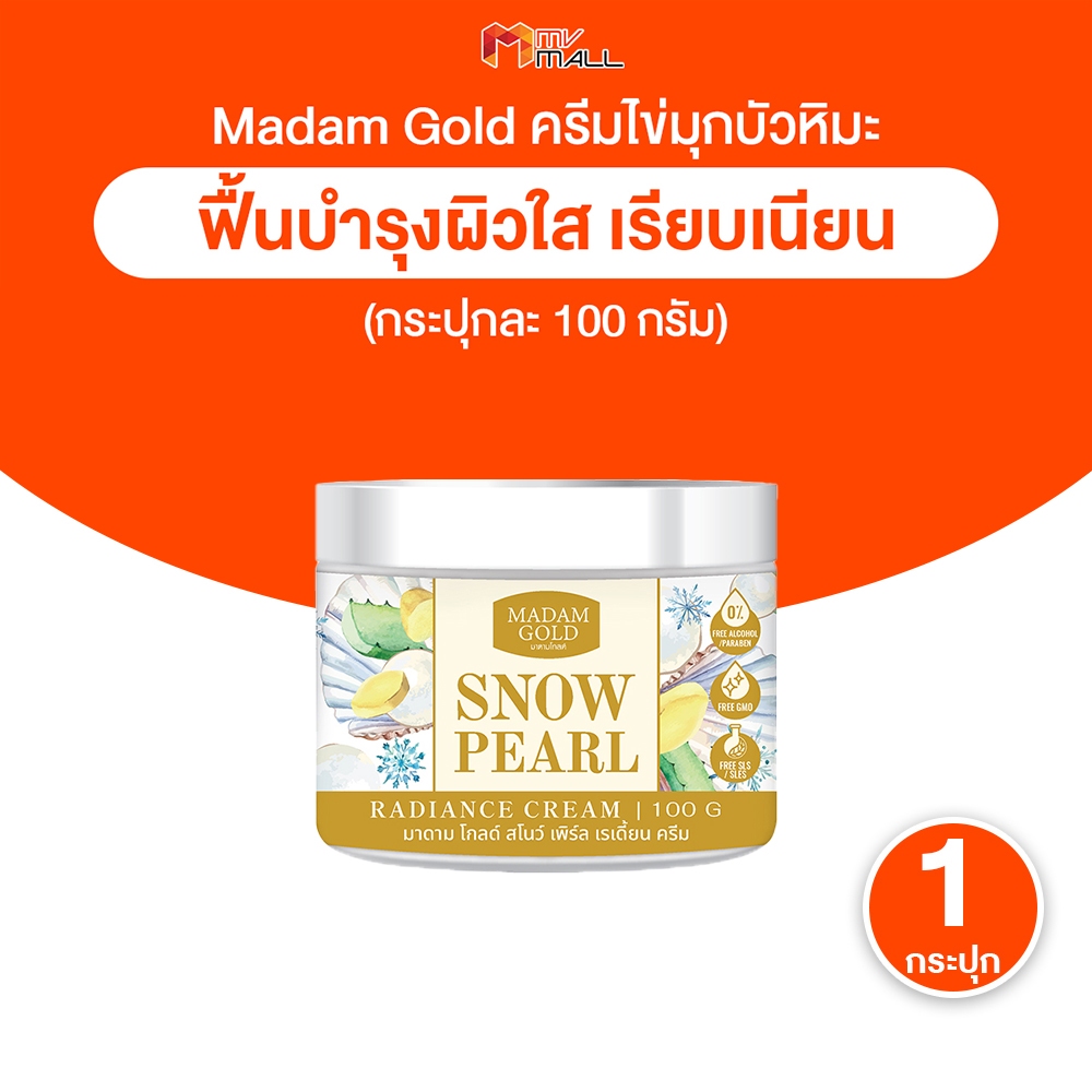 [พร้อมส่ง] Madam Gold ครีมไข่มุกบัวหิมะ บำรุงผิวหน้า หมองคล้ำ จุดด่างดำ ขนาด 100g. จำนวน 1 กระปุก