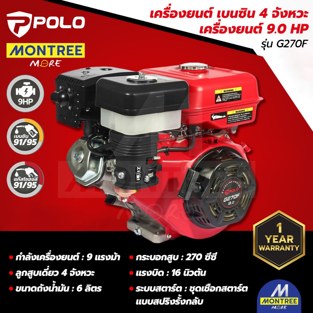 POLO เครื่องยนต์ เบนซิน 4 จังหวะ กำลังเครื่องยนต์ 9.0 HP รุ่น G270F จำหน่ายโดย Montree More