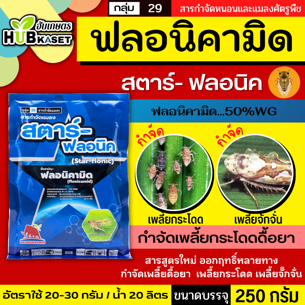 สตาร์- ฟลอนิค 250กรัม (ฟลอนิคามิด 50% WG) กำจัดเพลี้ยกระโดดดื้อยาและเพลี้ยต่างๆ