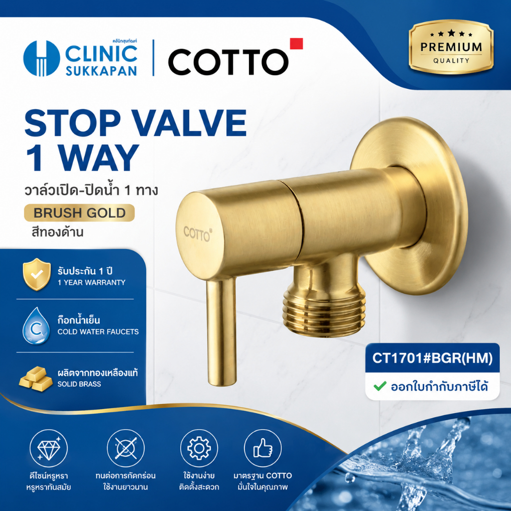 COTTO  CT1701#BGR(HM)  วาล์วเปิด-ปิดน้ำ 1 ทาง สีทองด้าน / STOP VALVE 1 WAY(BRUSH GOLD)