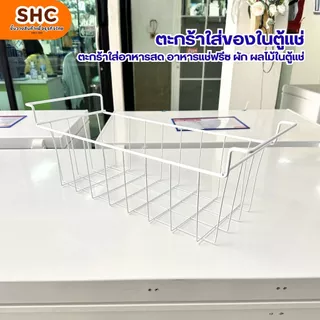 ตะกร้าใส่ของในตู้แช่ ตะกร้าตู้แช่แข็ง ตะกร้าตู้แช่ไอศกรีม ตะแกรงตู้แช่ อะไหล่ตู้แช่ ตะกร้าตู้แช่ Sanden Haier มินิมาร์ท