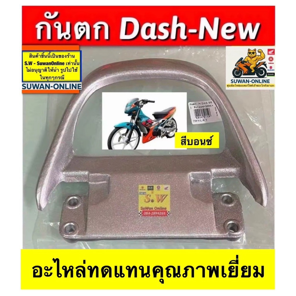 กันตก dash125,dash-new  มีให้เลือกทั้งรุ่นเก่ารุ่นใหม่ กดเลือกซื้ิอใน คำสั่งซ้อได้เลยนะคะ อะไหล่ทดแทนคุณภาพเยี่ยม ราคา ถูกที่สุด ดีลบีเคเค แกลเลอรีภาพที่ 5