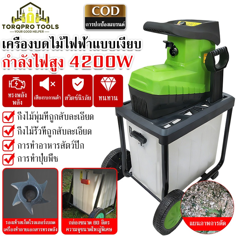 【TorqPro】4200W เครื่องย่อยไม้ 220V เครื่องบดย่อยกิ่งไม้ เครื่องย่อยไม้กำลังสูงพิเศษ เสียงรบกวนต่ำ กล่องขนาดใหญ่ 60L