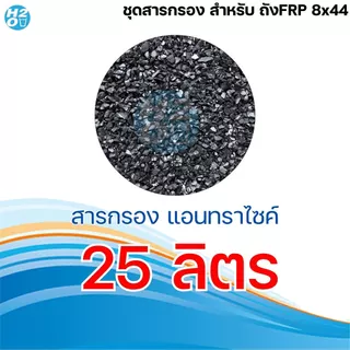 *สารกรองถังFRP* สารกรองน้ำถัง FRP ขนาดถัง 8x44 นิ้ว สำหรับลูกค้าที่สั่ง