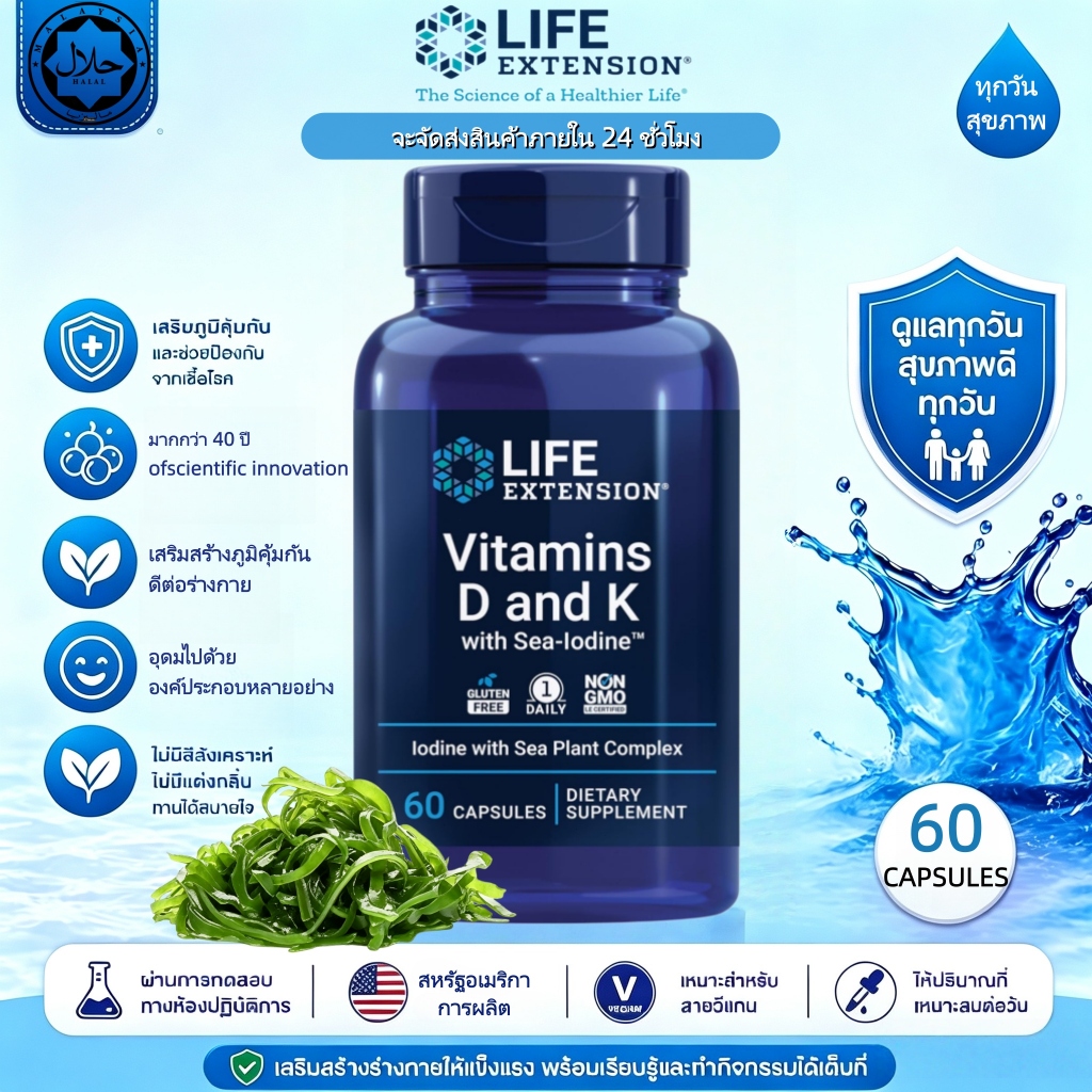 พร้อมส่ง Life Extension Vitamins D and K with Sea-Iodine วิตามินดี3 เค1 เค2 ไอโอดีน บำรุงภูมิคุ้มกัน กระดูก  60แคปซูล