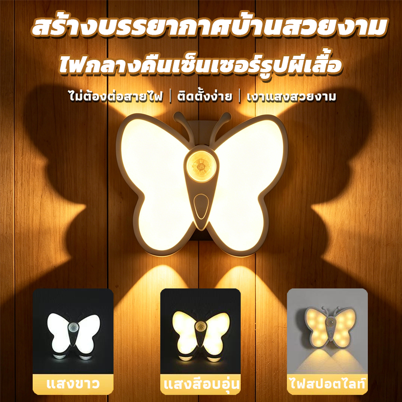【สินค้าใหม่】🦋ไฟกลางคืนเซ็นเซอร์ผีเสื้อ🦋 3โหมดแสง คนมาไฟติดคนไปไฟดับ ปรับความสว่างได้ 2000ชั่วโมง ติดตั้งง่าย ไฟห้องนอน