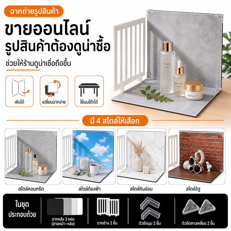 ชุดฉากถ่ายรูปสินค้า สำหรับแม่ค้าออนไลน์ พื้นหลังถ่ายรูปสินค้า พับได้ ถ่ายรูปสินค้าเองได้ง่าย