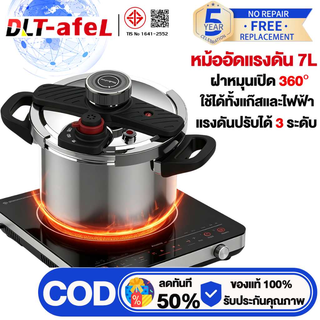 DLT-afel หม้ออัดแรงดัน 7L ปรับได้ 3 ระดับตามวัตถุดิบ สแตนเลส  ใช้ได้ทั้งเตาแก๊สและไฟฟ้า หม้อแรงดันสูง รับประกันตลอดชีวิต