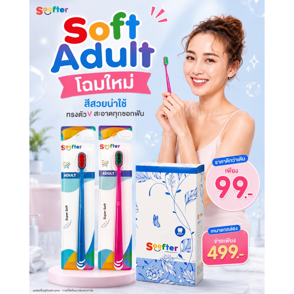 NEW!!!แปรงสีฟันซอฟท์เทอร์ รุ่นซอฟท์อะเด้าท์ (SOFT ADULT) NEW ขนนุ่มพิเศษขนเรียวแหลม หนา 0.10 มบ.