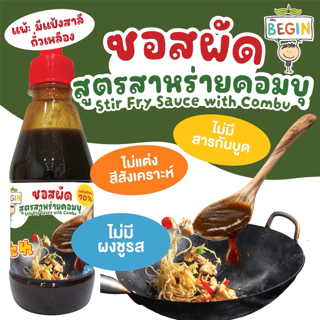 Begin ซอสผัดเด็ก สูตรสาหร่ายคอมบุ ลดโซเดียม ปลอดสาร ไม่มีผงชูรส ไม่มีสารกันบูด ซอสผัดผัก ซอสข้าวผัด อาหารเด็ก 1 ขวบ