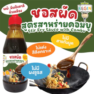 Begin ซอสผัดเด็ก สูตรสาหร่ายคอมบุ ลดโซเดียม ปลอดสาร ไม่มีผงชูรส ไม่มีสารกันบูด ซอสผัดผัก ซอสข้าวผัด อาหารเด็ก 1 ขวบ