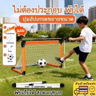 🥅 ประตูฟุตบอลพับได้60-120CM | พับด้วยปุ่มเดียว ตั้งง่ายเก็บง่าย | ขนาดเล็กแบบพกพา | ปลอดภัยสำหรับเด็กเล่น
