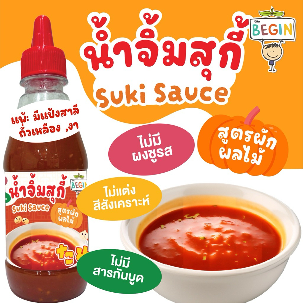 Begin น้ำจิ้มสุกี้ สูตรผักผลไม้ ลดโซเดียม ไม่มีผงซูรส ปลอดสาร ซอสคลีน สูตรไม่เผ็ด ซอสสุกี้เด็ก