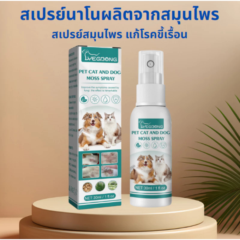 สเปรย์ขี้เรื้อน เชื้อราแมว ขนร่วง คันเกา ผิวหนังติดเชื้อ ยีสต์ ผิวอักเสบ30 ml