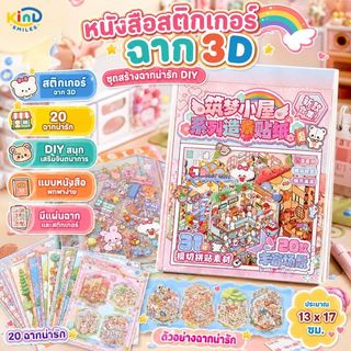 CODสติกเกอร์หนังสือ สติกเกอร์ฉากชุด 3D Cute DIY จำลองการผลิต การ์ตูนภูมิทัศน์สติกเกอร์หนังสือ ของเล่นเด็ก