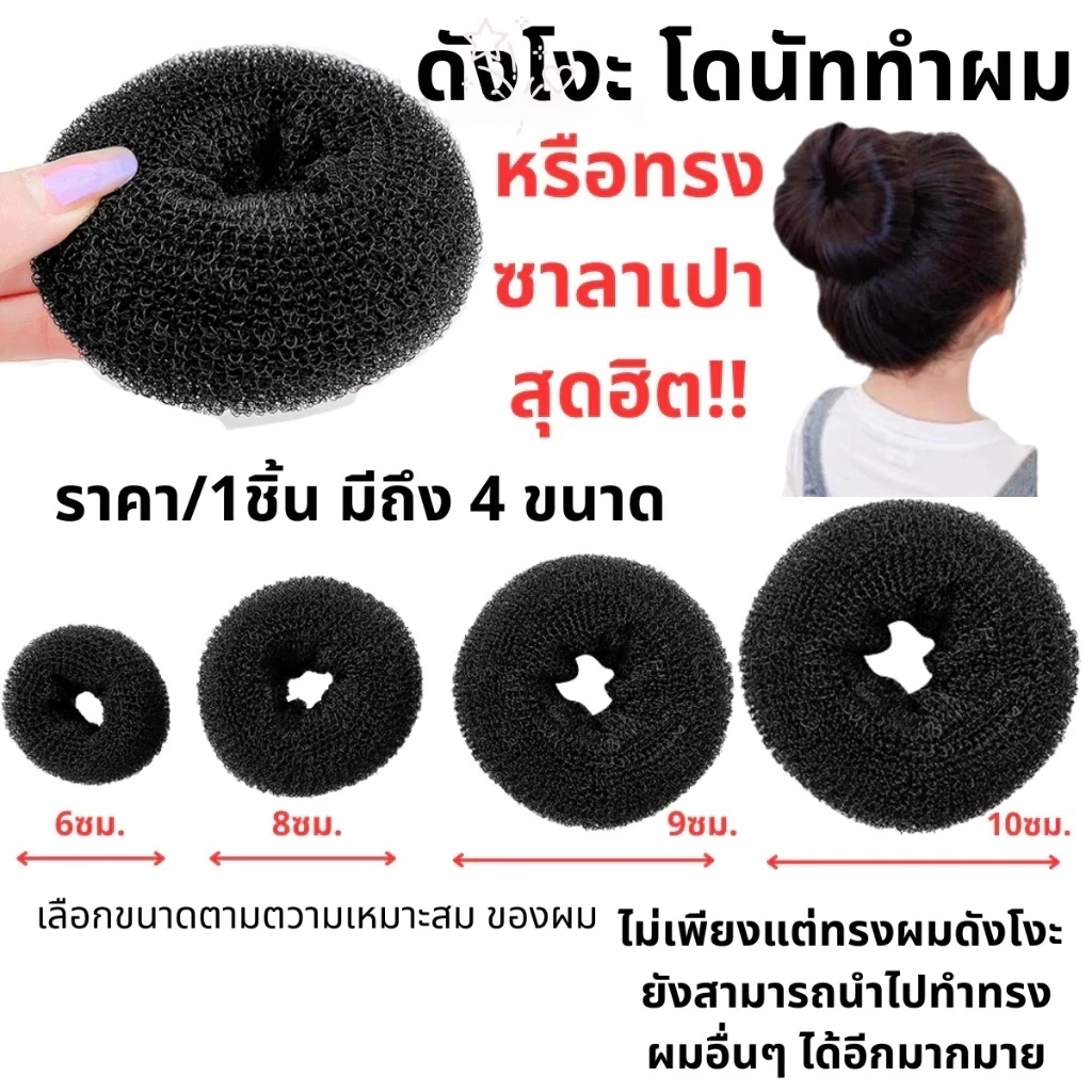 โดนัท ทำผมสีดำ (หลายขนาด) ดังโงะญี่ปุ่น ใหญ่มาก/ใหญ่/กลาง/เล็ก โดนัทม้วนผม โดนัทเด็ก จัดทรงผม ม้วนผม ยางมัดผม มัดจุกD