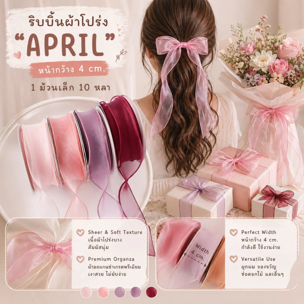 1 ม้วน【5.5 เมตร】* ริบบิ้นผ้าแก้ว รุ่น APRIL ขนาด 4 cm. ผูกของขวัญวันเกิด ผูกผม งานตกแต่งต่างๆ [RBR-0008]