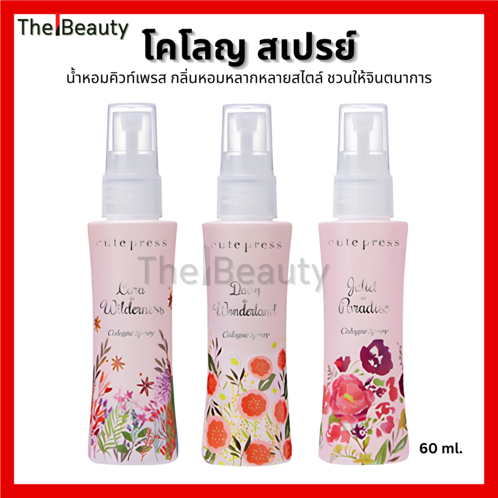 โคโลญ สเปรย์ คิวท์เพรส Cute Press Cologne Spray [รุ่นเก่า] น้ำหอม กลิ่นหอม ดอกไม้ สดชื่น 60มล.