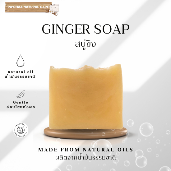 RA’CHAA Ginger Handmade Soap สบู่ขิง สบู่แฮนด์เมด ฟองนุ่ม ผิวสะอาดสดชื่น 90 กรัม