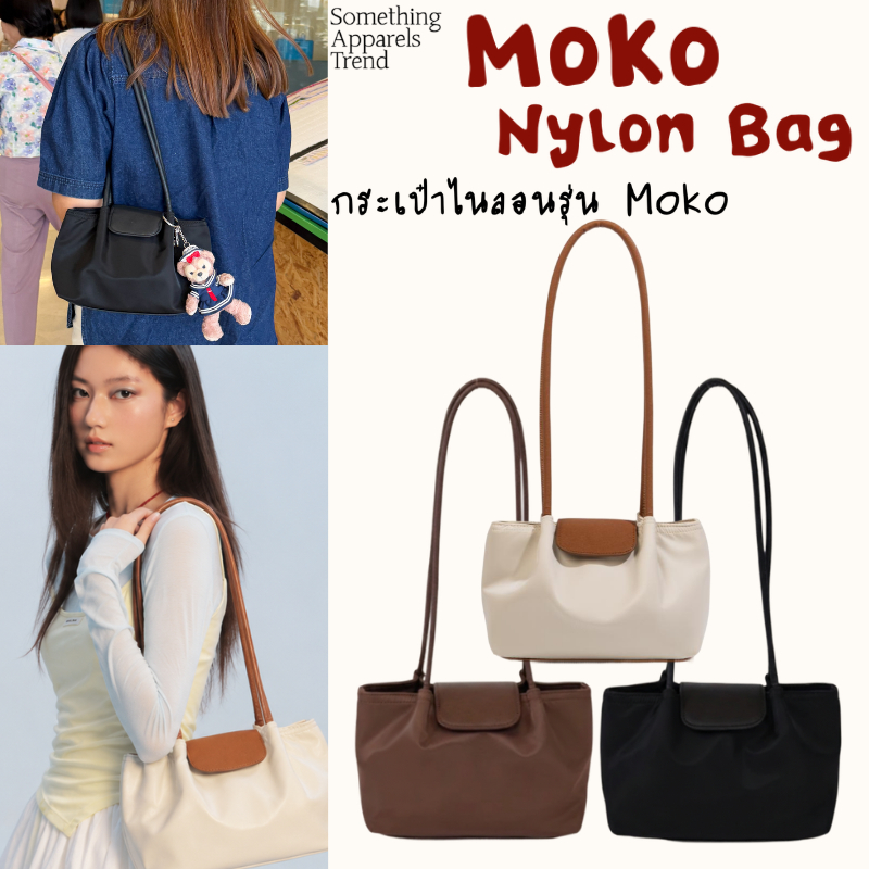 Somethingapparels trend -Moko Bag- 3สี สะพายข้าง กระเป๋าถือ กระเป๋าNylon กันน้ำ ผ้าพรีเมี่ยม กันแดดกันฝน