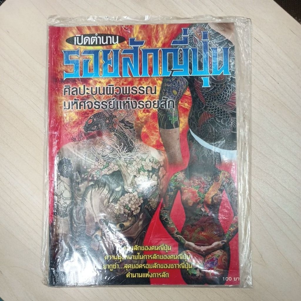 **[มือหนึ่ง] หนังสือ เปิดตำนานรอยสักญี่ปุ่น - ศิลปะบนผิวพรรณ มหัศจรรย์แห่งรอยสัก (หายาก)**