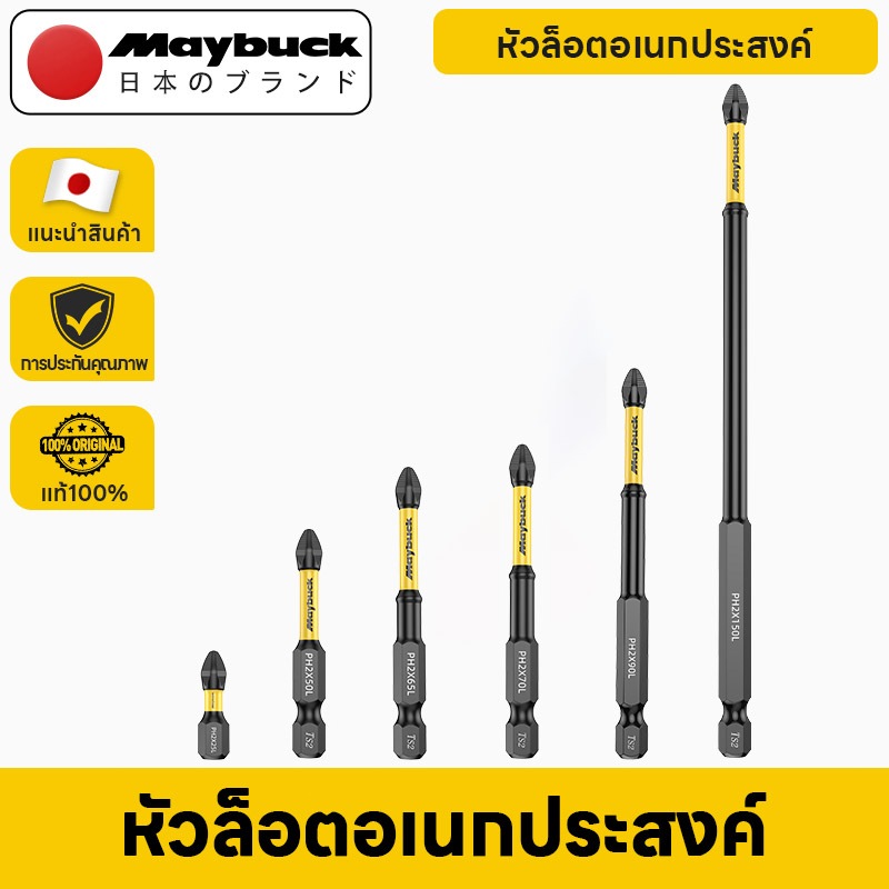 Maybuck Japan ชุดดอกไขควง 6ชิ้น PH2 S2 ดอกสว่านไขควงแม่ ขนาดมาตรฐาน 1/4 นิ้ว รองรับสว่านไขควงไฟฟ้า สว่านกระแทก