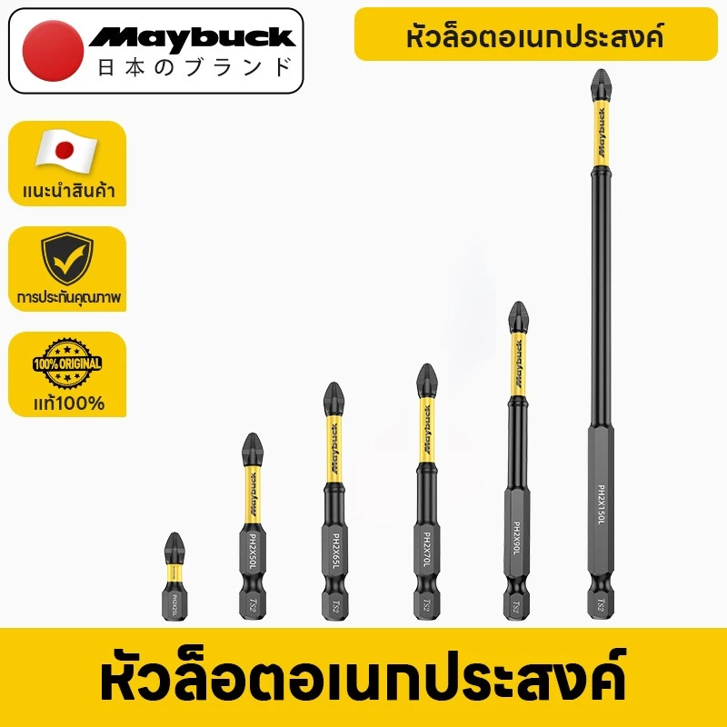 Maybuck Japan ชุดดอกไขควง 6ชิ้น PH2 S2 ดอกสว่านไขควงแม่ ขนาดมาตรฐาน 1/4 นิ้ว รองรับสว่านไขควงไฟฟ้า สว่านกระแทก