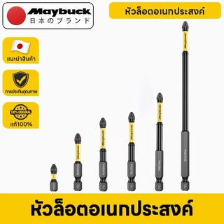 Maybuck Japan ชุดดอกไขควง 6ชิ้น PH2 S2 ดอกสว่านไขควงแม่ ขนาดมาตรฐาน 1/4 นิ้ว รองรับสว่านไขควงไฟฟ้า สว่านกระแทก