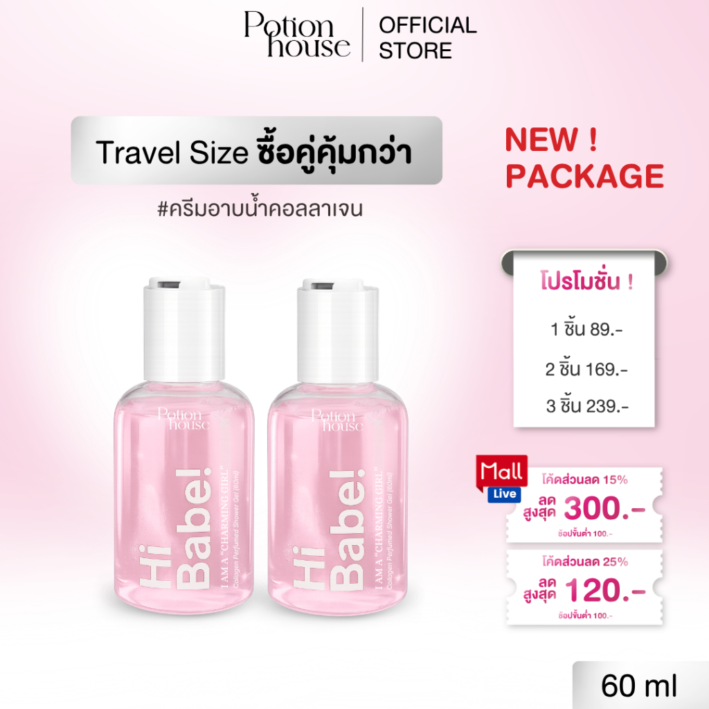 𝐍𝐄𝐖 𝐈𝐍! ครีมอาบน้ำคอลลาเจนผิวโกลว Travel Size กลิ่น Charming Girl by Potion House โพชั่น เฮ้าส์ Collagen Perfumed Shower