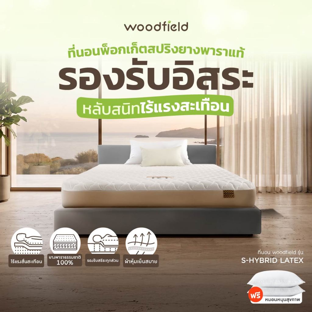 Woodfield ที่นอนพ็อกเก็ตสปริงยางพาราแท้ รุ่น S-Hybrid Latex รองรับอิสระ หลับสนิทไร้แรงสะเทือน หนา 8.5 นิ้ว ส่งฟรี