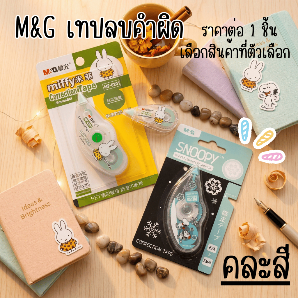 เทปลบคำผิด M&G 5มม.x6เมตร ลายการ์ตูน น่ารัก เทปลบคำผิดแห้ง ลิควิด จับสบายมือ ง่ายในการใช้งาน YC