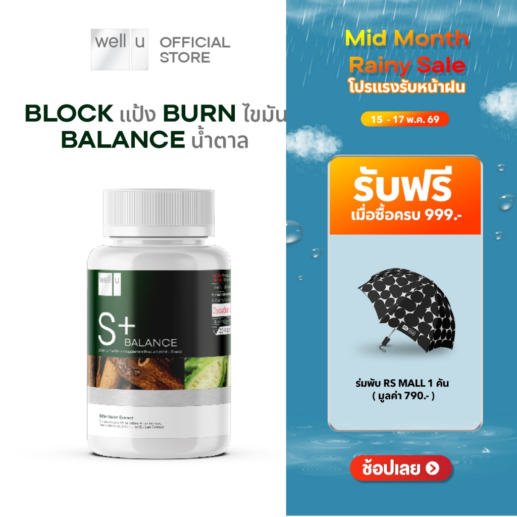 well u S Balance Plus Block แป้ง Burn ไขมัน Balance น้ำตาล เพื่อสุขภาพ และหุ่นที่ดีขึ้น