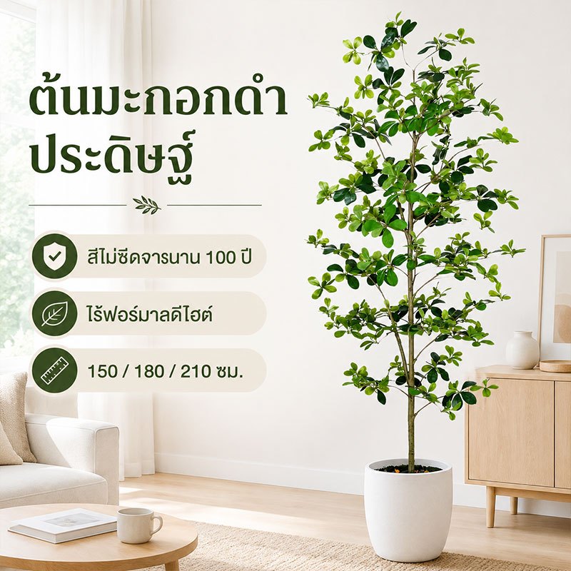 ไม่ต้องประกอบ ต้นมะกอกดำ ต้นไม้ปลอม ต้นไม้ปลอมใหญ่ นอร์ดิก ในบ้าน ความจำลอง 99% 150/180/200CM