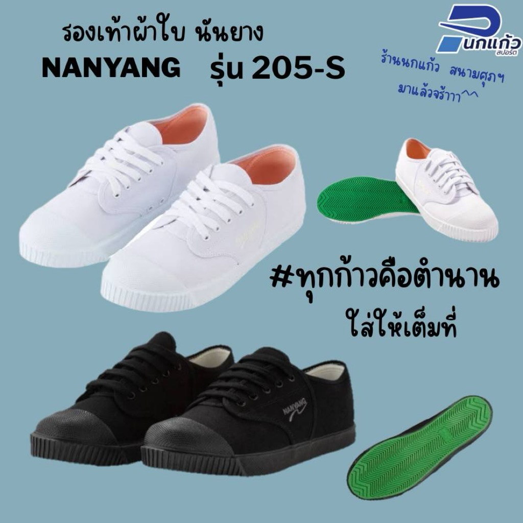 [ลิขสิทธิ์แท้] รองเท้าผ้าใบนันยาง Nanyang รุ่น 205-S ในตำนาน เป็นที่นิยมอย่างมากสำหรับนักเรียนนักศึกษา
