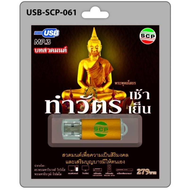 ทำวัตรเช้า เย็น SCP-061 บทสวดมนต์ เพลงUSB MP3 แฟลชไดร์ฟเพลง USBเพลง